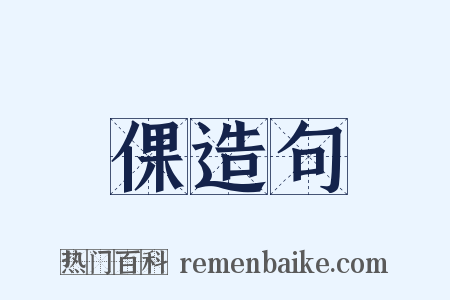 倮造句是什么意思的图片